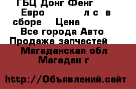 ГБЦ Донг Фенг, CAMC Евро 3 340-375 л.с. в сборе  › Цена ­ 78 000 - Все города Авто » Продажа запчастей   . Магаданская обл.,Магадан г.